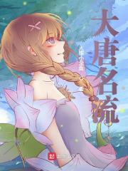 大唐名流