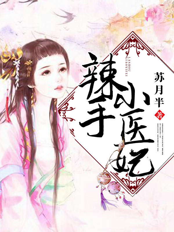 辣手小医妃(精修)
