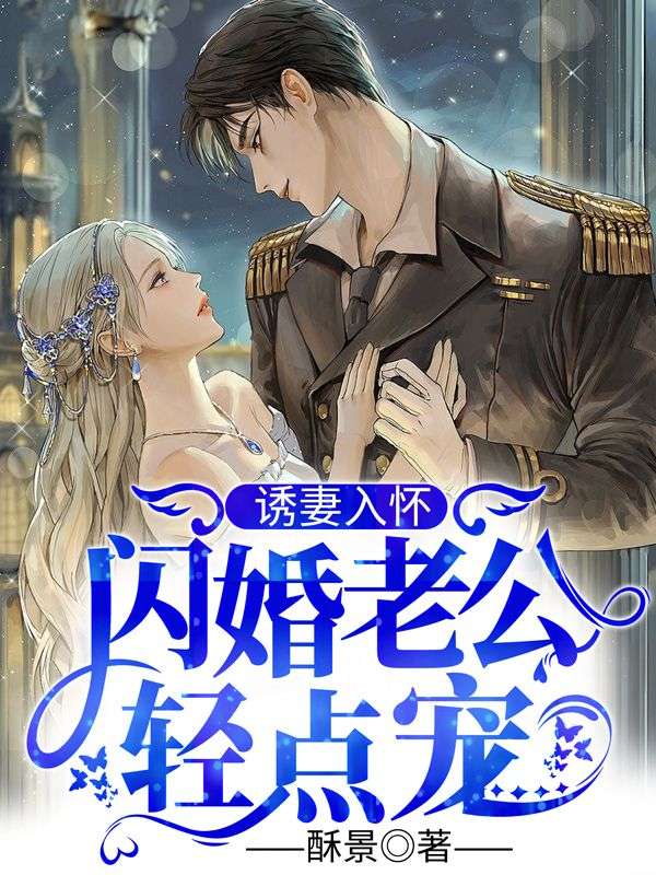 诱妻入怀：闪婚老公轻点宠