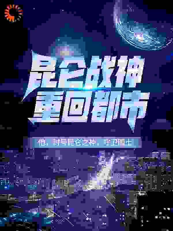 昆仑战神重回都市