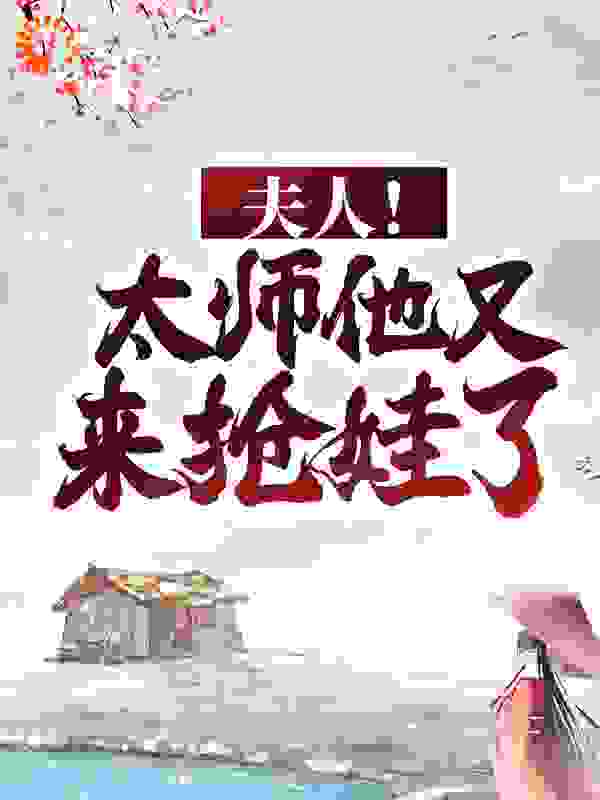 夫人！太师他又来抢娃了