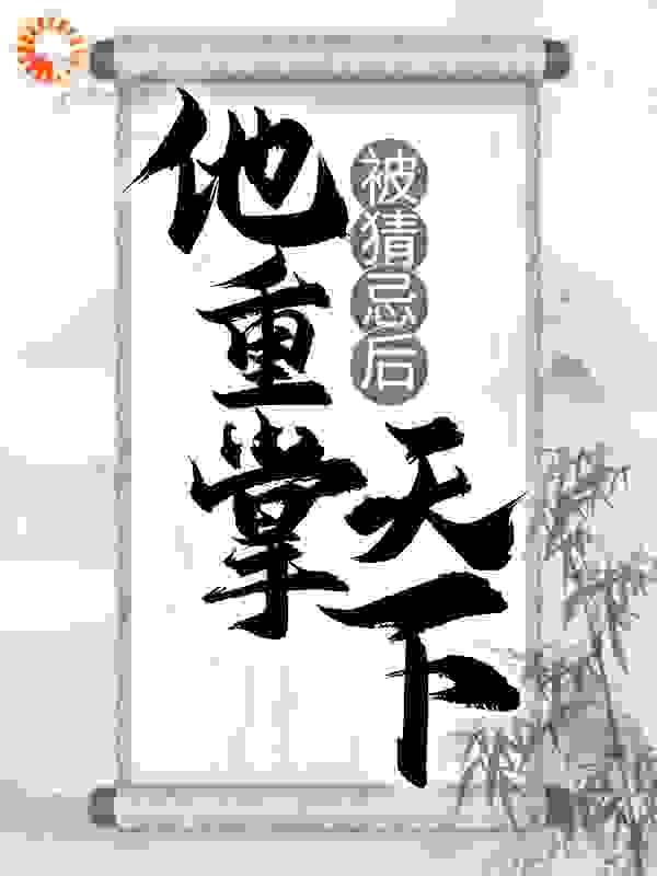 被猜忌后，他重掌天下