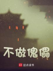不做傀儡