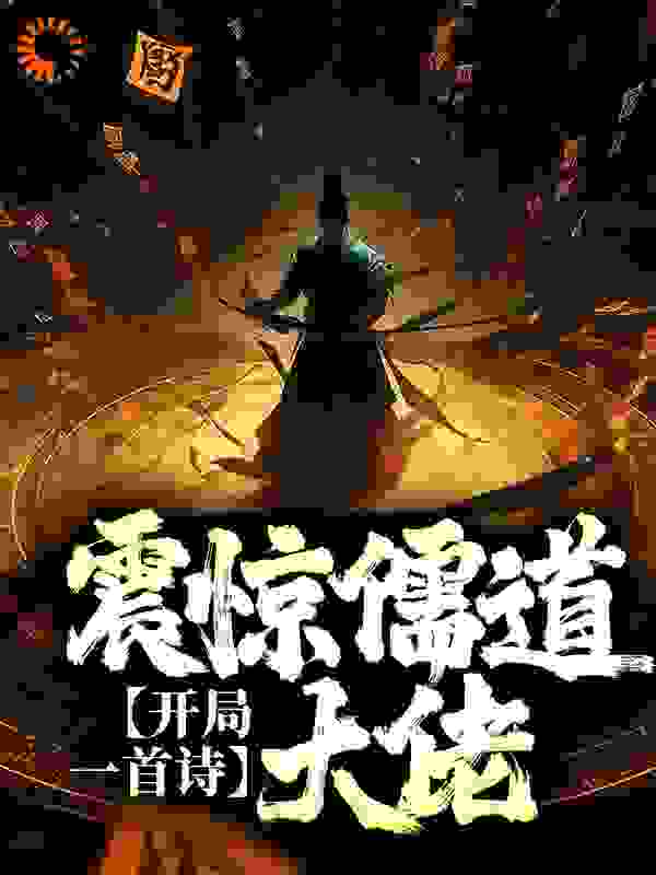 开局一首诗，震惊儒道大佬