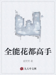 全能花都高手