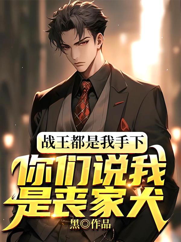 战王都是我手下,你们说我是丧家犬