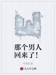 那个男人回来了!