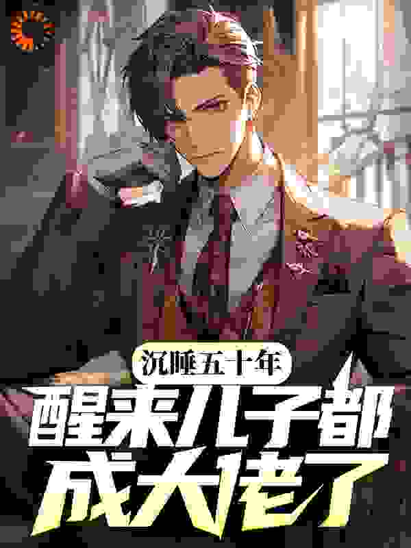 沉睡五十年，醒来儿子都成大佬了？