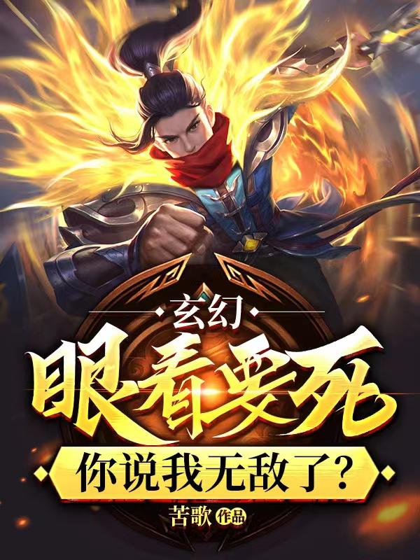 玄幻:眼看要死,你说我无敌了?