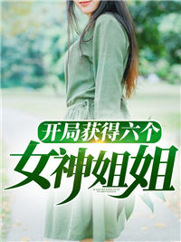开局获得六个女神姐姐