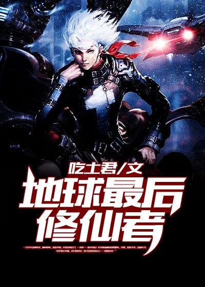 地球最后修仙者
