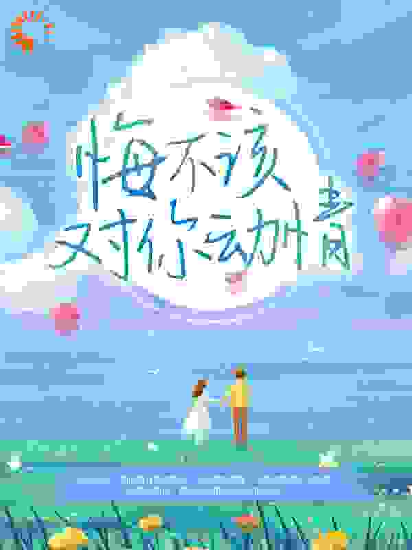 悔不该对你动情
