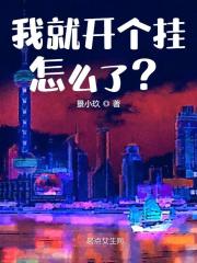 我就开个挂怎么了?