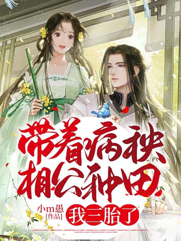 带着病秧相公种田，我三胎了