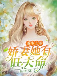 重生七零:娇妻她有旺夫命