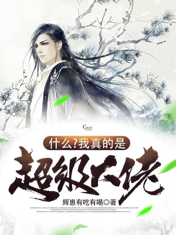 什么?我真的是超级大佬?