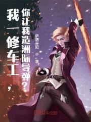 我一修车工,你让我造洲际导弹?