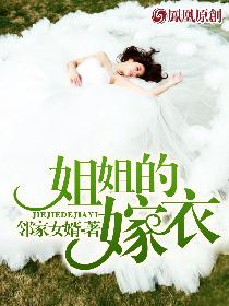 姐姐的嫁衣