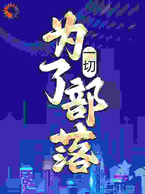 一切,为了部落!