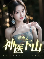 都市之神医下山