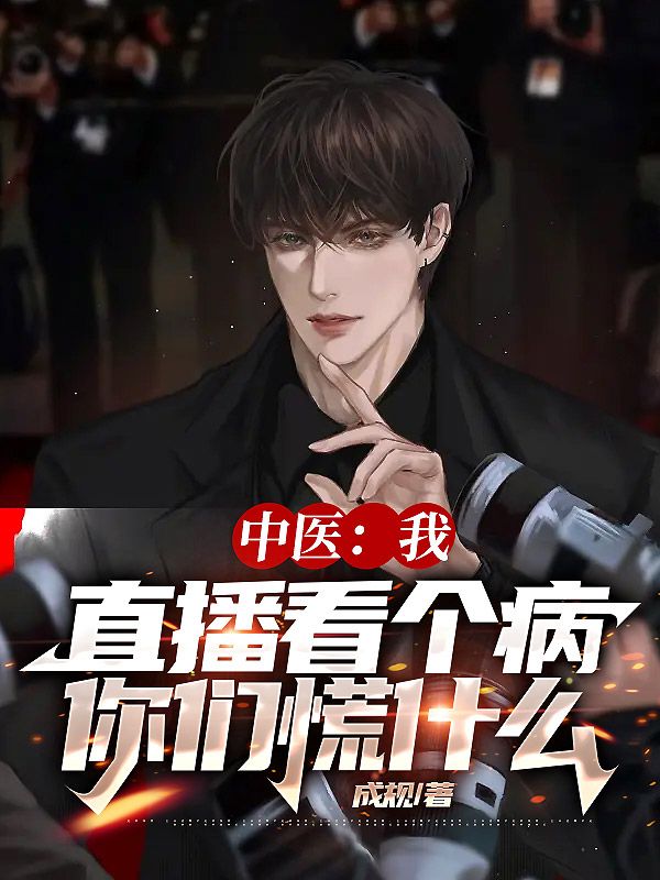 中医:我直播看个病,你们慌什么