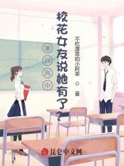 重回高中校花女友说她有了?