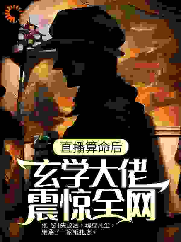 直播算命后，玄学大佬震惊全网