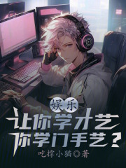 娱乐:让你学才艺,你学门手艺?