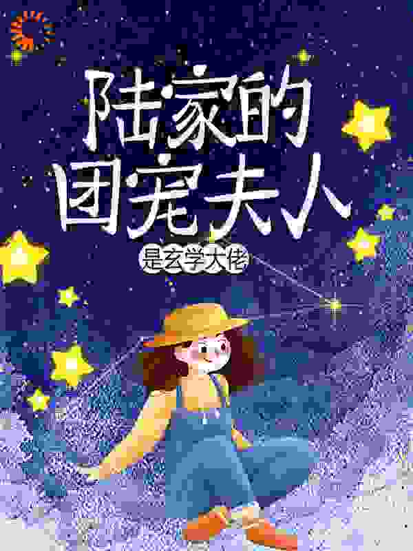 陆家的团宠夫人是玄学大佬