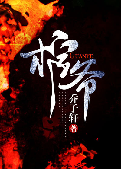 棺爷
