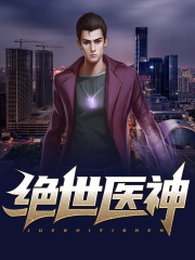 绝世医神