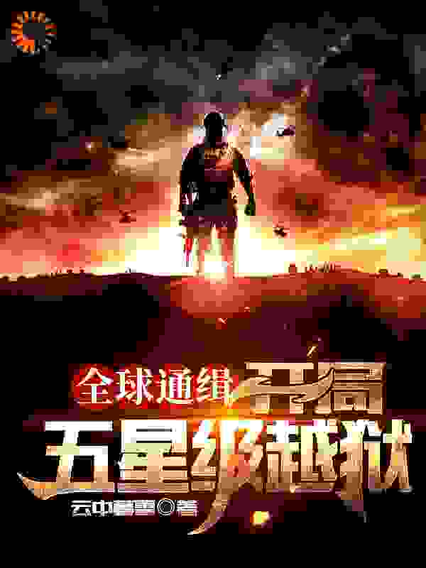 全球通缉：开局五星级越狱