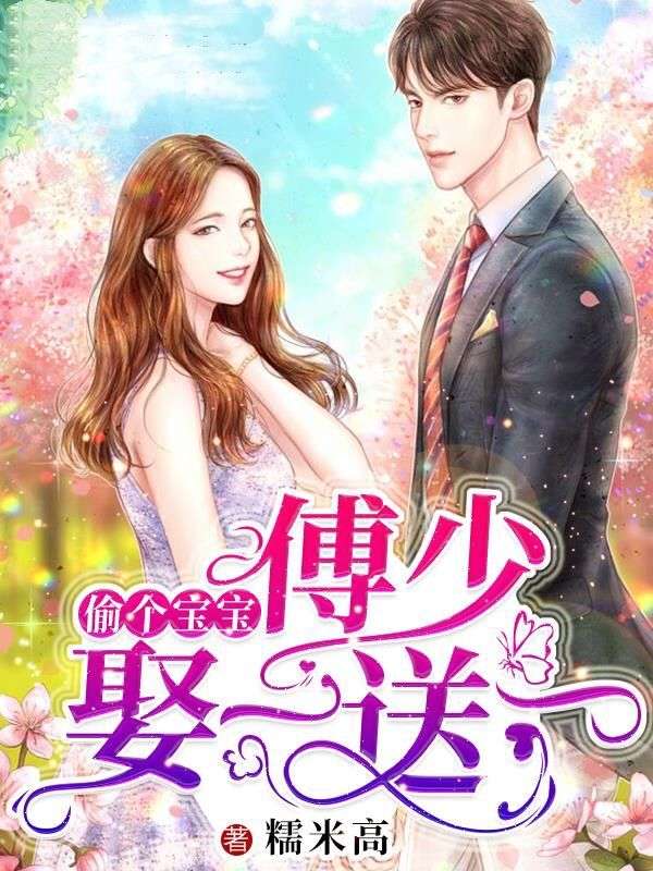 偷个宝宝：傅少娶一送一