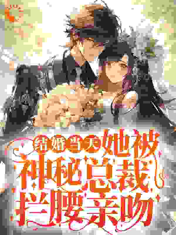 结婚当天，她被神秘总裁拦腰亲吻