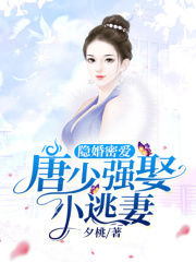 隐婚密爱：唐少强娶小逃妻
