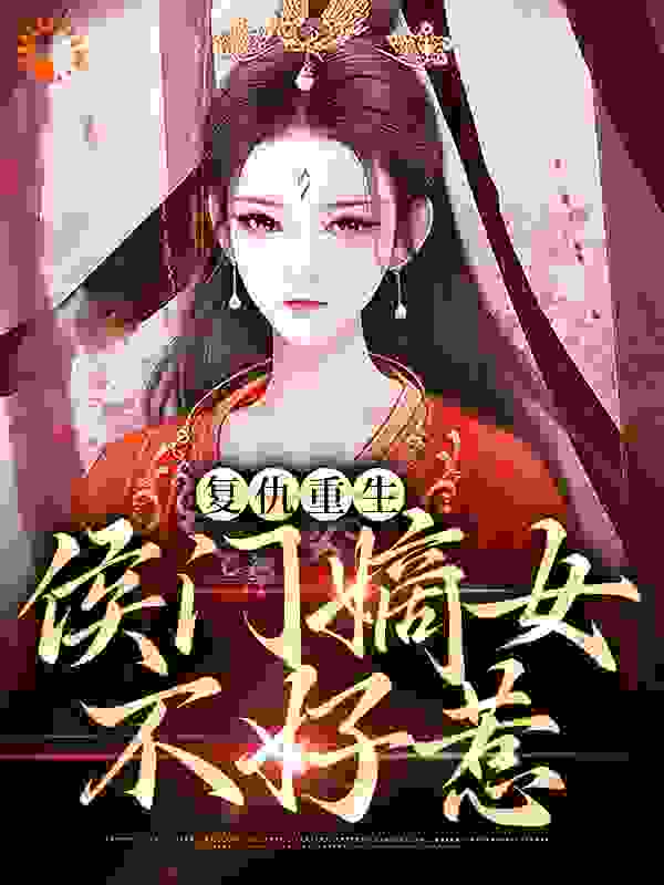 复仇重生：侯门嫡女不好惹