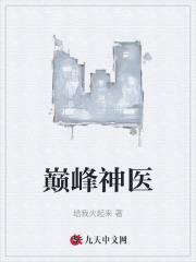 巅峰神医