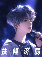 扶倾济弱