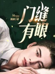 门缝有眼