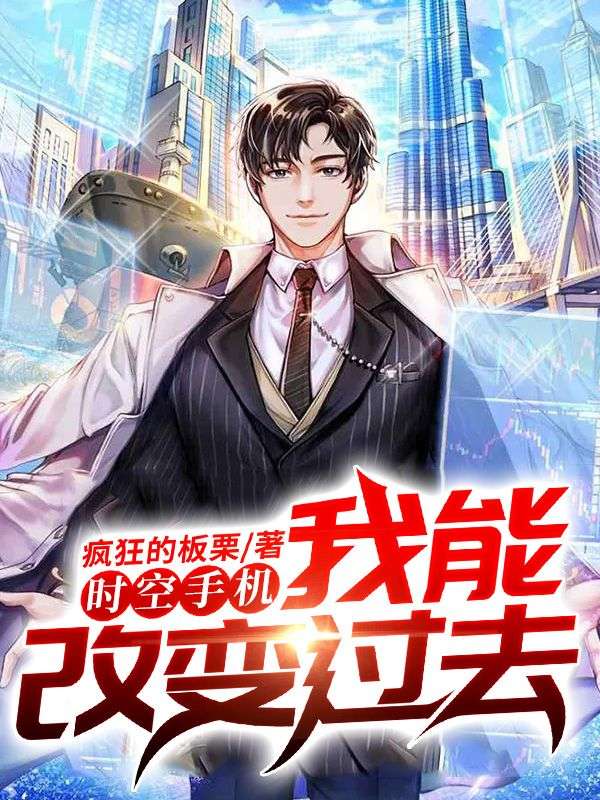 时空手机,我能改变过去