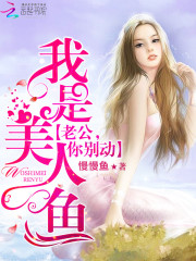 慕少的美人鱼小娇妻