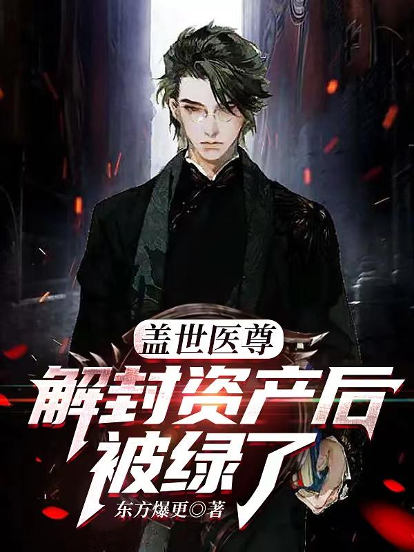 盖世医尊：解封资产后被绿了