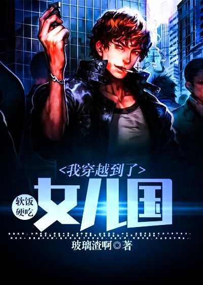 软饭硬吃：我穿越到了女儿国