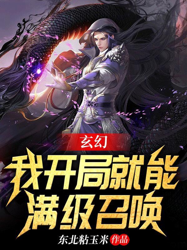 玄幻:我开局就能满级召唤