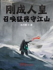 刚成人皇,召唤猛将守江山