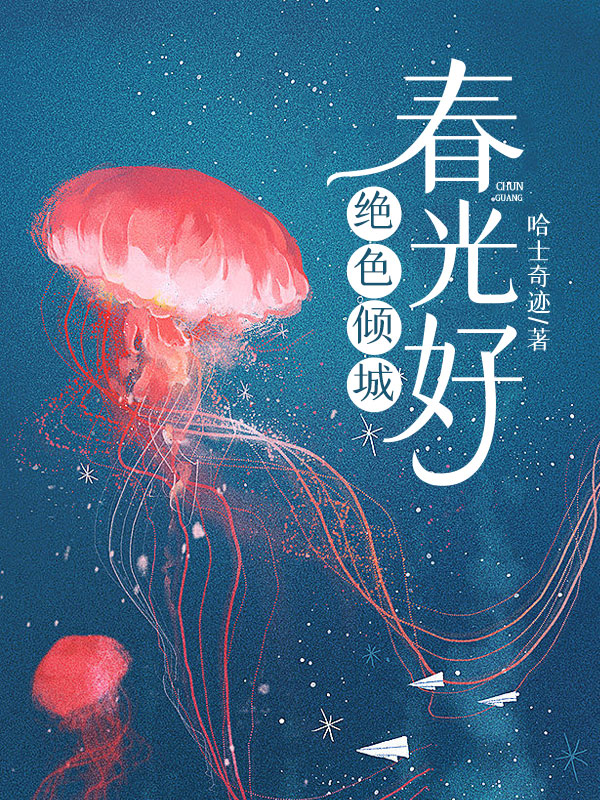 绝色倾城春光好1
