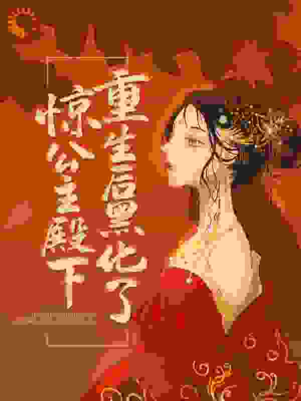 惊！公主殿下重生后黑化了