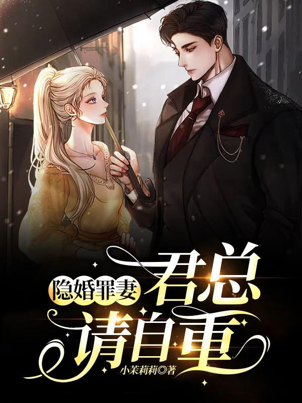 隐婚罪妻：君总，请自重！