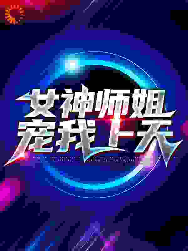 女神师姐宠我上天