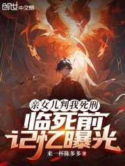 亲女儿判我死刑,临死前记忆曝光